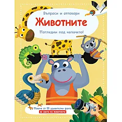 ЖИВОТНИТЕ   • ВЪПРОСИ И ОТГОВОРИ • ПОГЛЕДНИ ПОД КАПАЧЕТО!