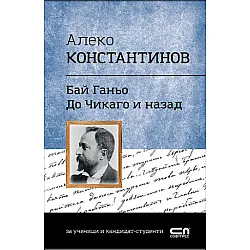 Алеко Константинов. Бай Ганьо, До Чикаго и назад