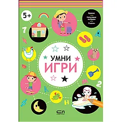 Умни игри: 5+