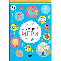 Умни игри 6+