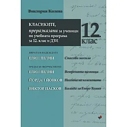 Класиките, преразказани за ученици по учебната програма за 12 клас и ДЗИ