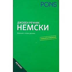 PONS - Джобен речник. Немско-български - българско-немски речник + разговорник