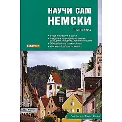 Научи сам немски. Пълен курс
