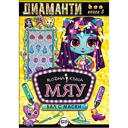 Модна къща МЯУ: Диаманти. Бал с маски