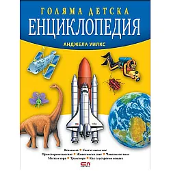 Голяма детска енциклопедия