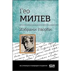Гео Милев. Избрани творби