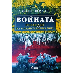 Войната. Възходът на западната военна мощ