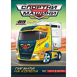 Спортни машини: Гиганти на колела