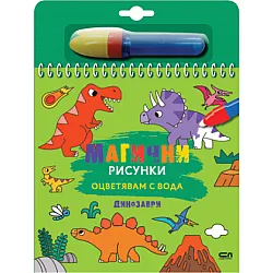 Магични рисунки: Динозаври
