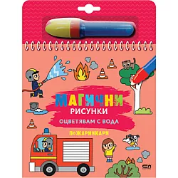 Магични рисунки: Пожарникари
