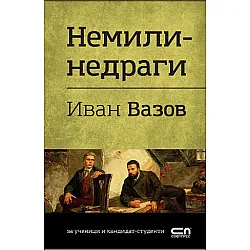 Немили-недраги