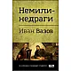 Немили-недраги