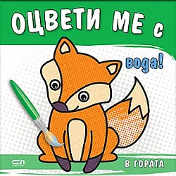 ОЦВЕТИ МЕ с вода! В ГОРАТА