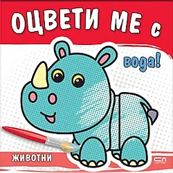 ОЦВЕТИ МЕ с вода! ЖИВОТНИ