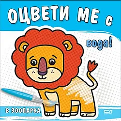 ОЦВЕТИ МЕ с вода! ЗООПАРКА