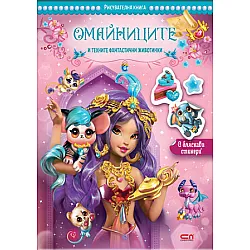 Омайниците и техните фантастични животинки