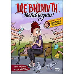 Ще видиш ти, като родиш!