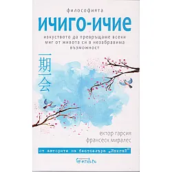 Философията Ичиго - Ичие
