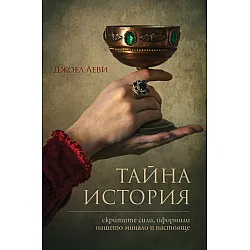 Тайна история