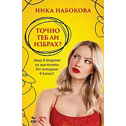 Точно теб ли избрах?