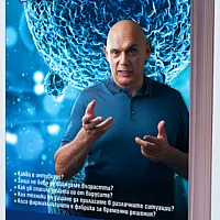 Имунитетът. Медицина срещу медицината