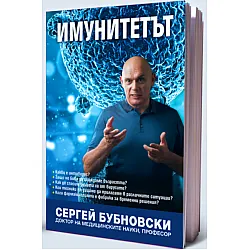 Имунитетът. Медицина срещу медицината