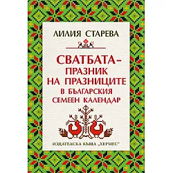 Сватбата – празник на празниците в българския семеен календар
