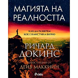 Магията на реалността