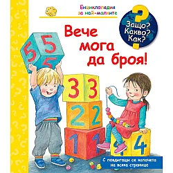 ЗАЩО? КАКВО? КАК? • Енциклопедия за най-малките  Вече мога да броя!