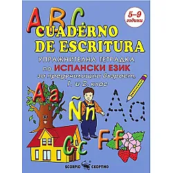 ABC cuaderno de escritura: Упражнителна тетрадка по испански език за предучилищна възраст, 1. и 2. клас