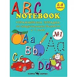 ABC Notebook: Упражнителна тетрадка по английския език за предучилищна възраст и 1. клас - №1