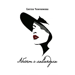 Абсент с лавандула