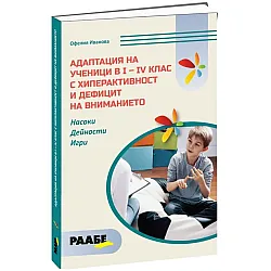 Адаптация на ученици в I - IV клас с хиперактивност и дефицит на внимание