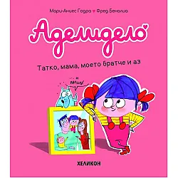 Аделидело: Татко, мама, моето братче и аз (Брой 3)
