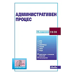 Административен процес (10. издание 2024)