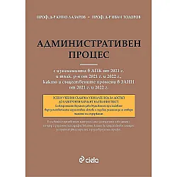 Административен процес (8. издание с измененията в АПК от 2021 г. и тълкувателните решения от 2021 и 2022 г., както и съществените промени в ЗАНН от 2021 и 2022 г.)