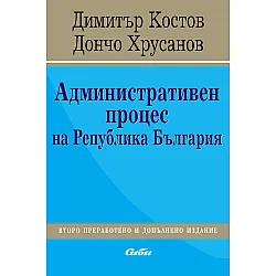 Административен процес на Република България