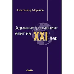 Административният елит на XXI век