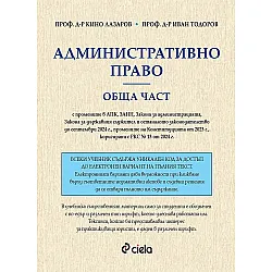 Административно право. Обща част (проф. д-р Кино Лазаров)