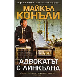 Адвокатът с линкълна (Мики Холър 1)