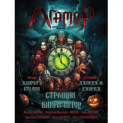 Агамор - брой 2 (Списание за книги-игри)