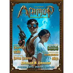 Агамор - брой 4 (Списание за книги-игри)