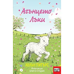 Агънцето Лъки