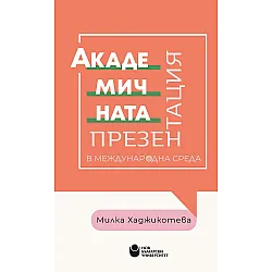 Академичната презентация в международна среда