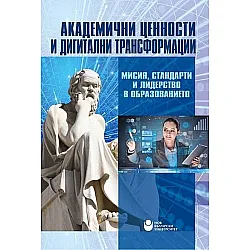Академични ценности и дигитални трансформации: Мисия, стандарти и лидерство в образованието