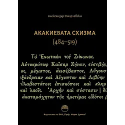 Акакиевата схизма (484 - 519 г.)