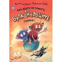 Ако друго не помага, Вулканчовците гърмят (книга 2)