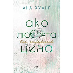 Ако любовта си имаше цена (Ако любовта беше 3)