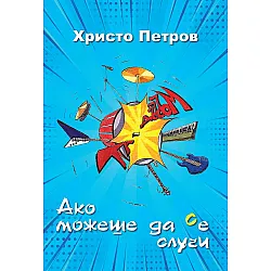Ако можеше да се случи