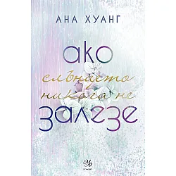 Ако слънцето никога не залезе (Ако любовта беше 2)